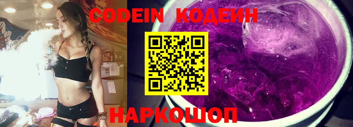 Codein Purple Drank  Вход с VPN  Торжок 
